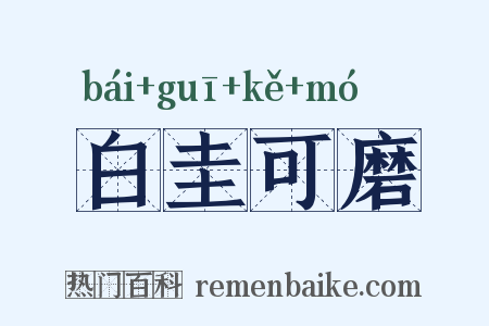 白圭可磨是什么意思的图片